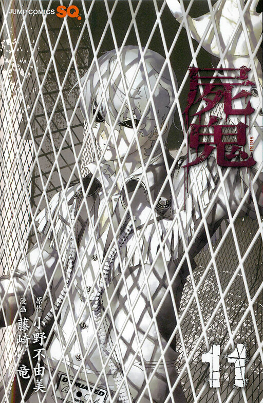 Cover of 屍鬼