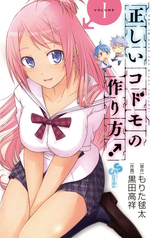 Cover of 正しいコドモの作り方!