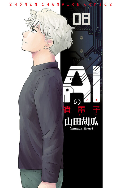 Cover of AIの遺電子