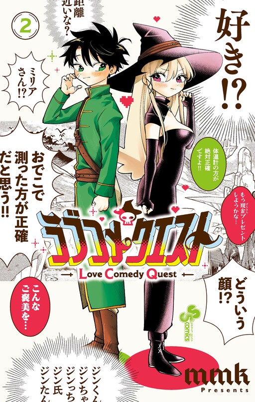 Cover of ラブコメクエスト