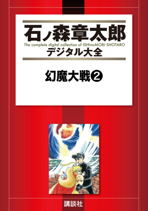 Cover of 幻魔大戦