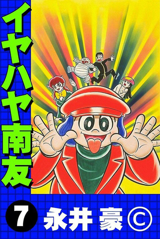 Cover of イヤハヤ南友