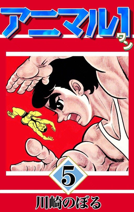 Cover of アニマル1