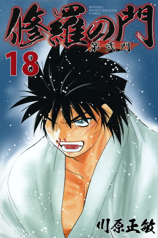 Cover of 修羅の門 第弐門