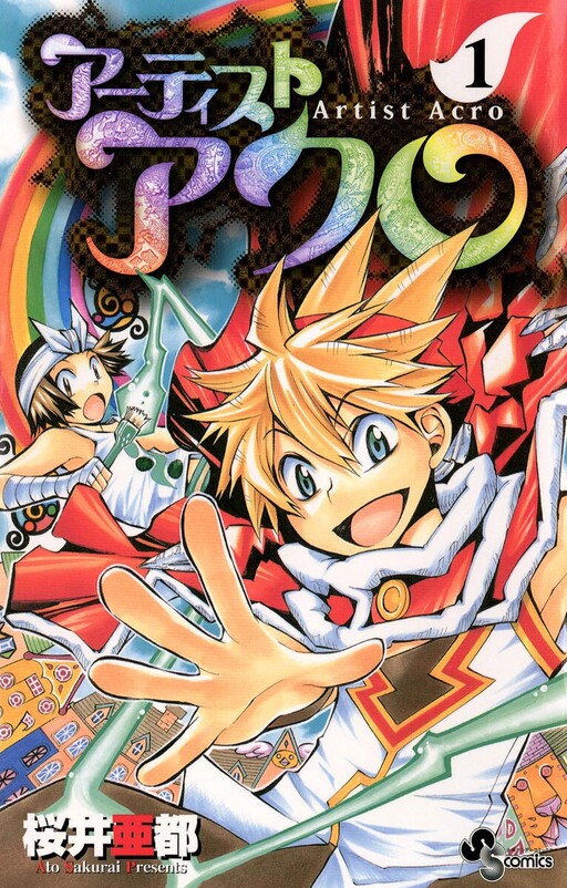 Cover of アーティスト アクロ