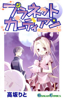 Cover of プラネットガーディアン