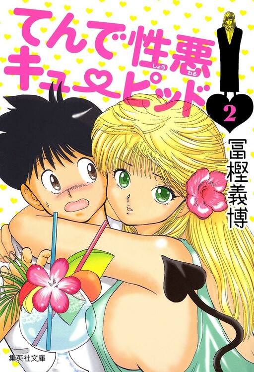 Cover of てんで性悪キューピッド