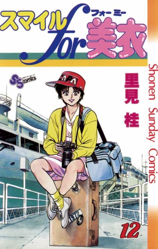 Cover of スマイル for 美衣