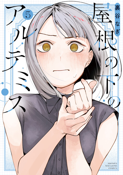 Cover of 屋根の下のアルテミス