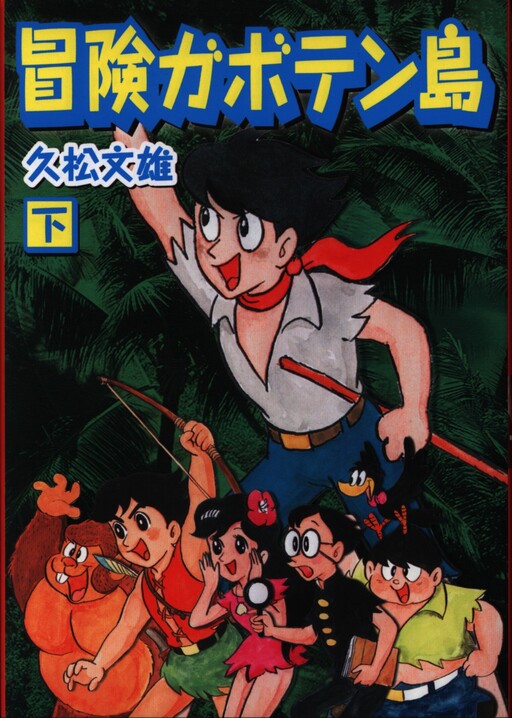 Cover of 冒険ガボテン島