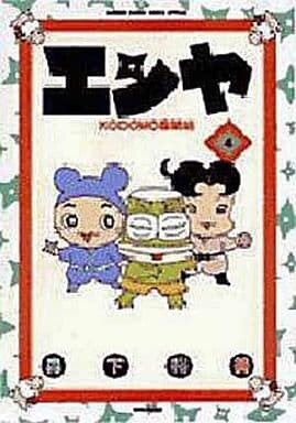 Cover of エンヤ KODOMO忍法帖