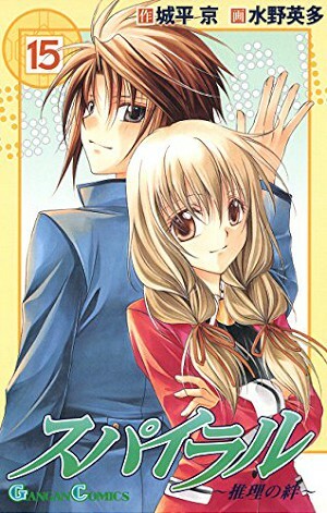 Cover of スパイラル 〜推理の絆〜