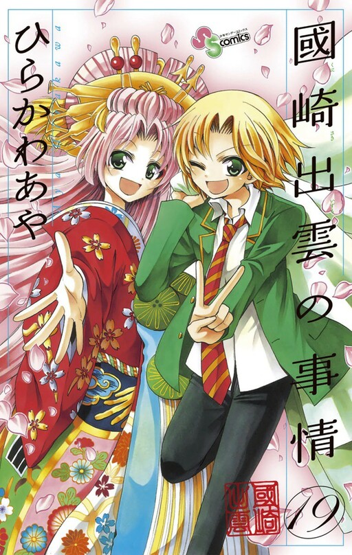 Cover of 國崎出雲の事情
