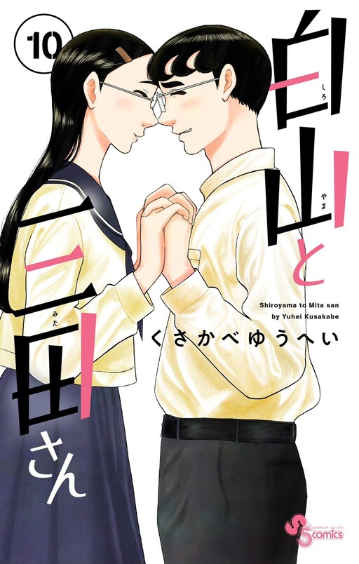 Cover of 白山と三田さん