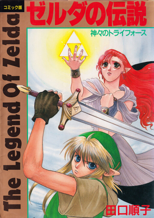 Cover of ゼルダの伝説 神々のトライフォース