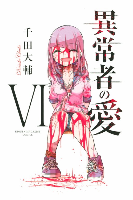 Cover of 異常者の愛