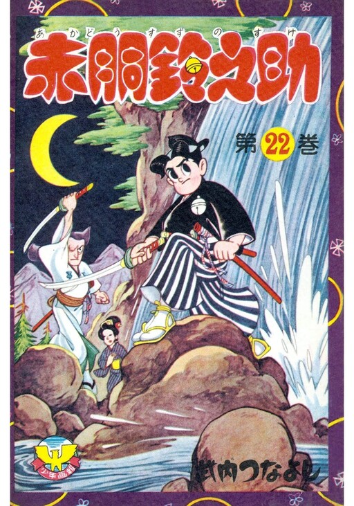 Cover of 赤胴鈴之助