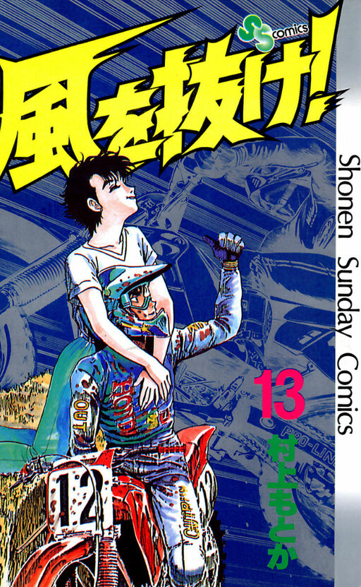 Cover of 風を抜け!