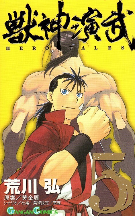 Cover of 獣神演武
