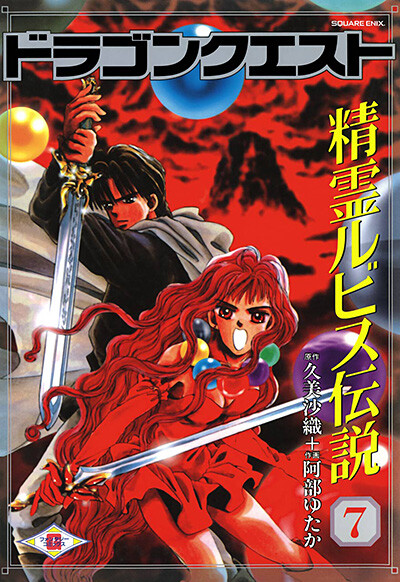 Cover of ドラゴンクエスト 精霊ルビス伝説