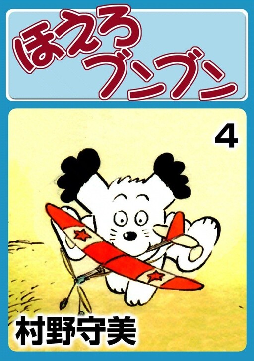 Cover of ほえろボボ