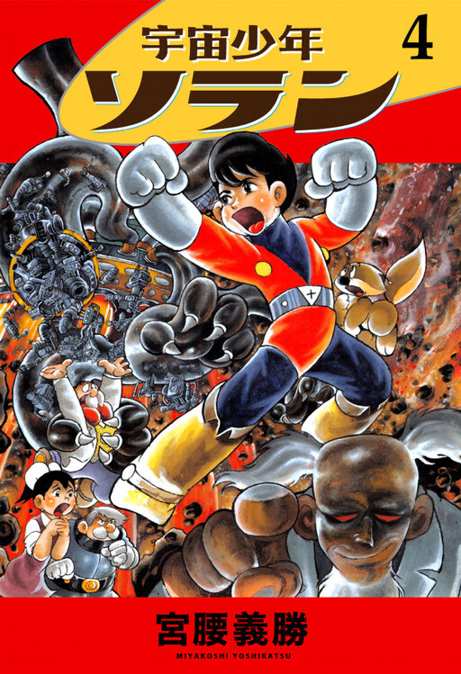 Cover of 宇宙少年ソラン