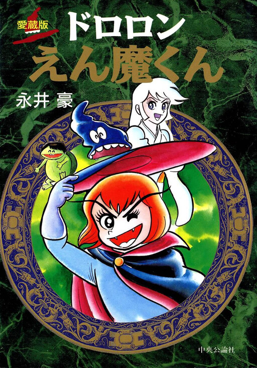 Cover of ドロロンえん魔くん