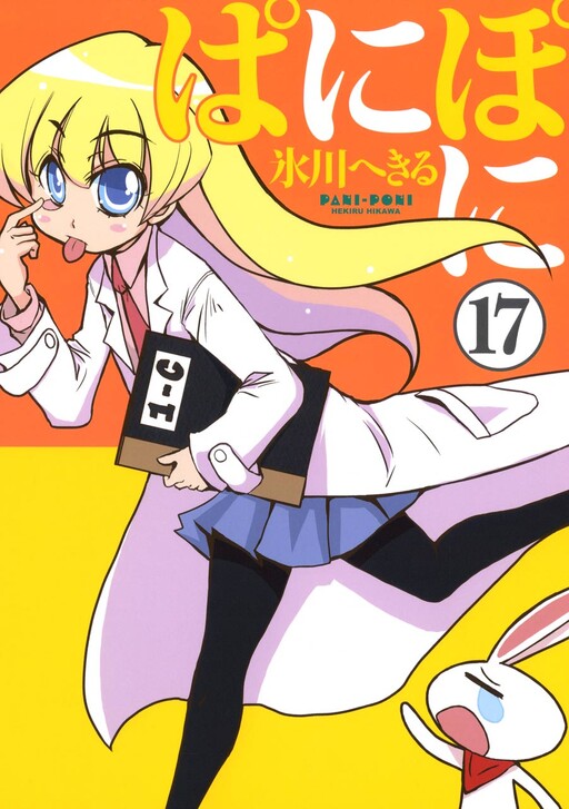 Cover of ぱにぽに