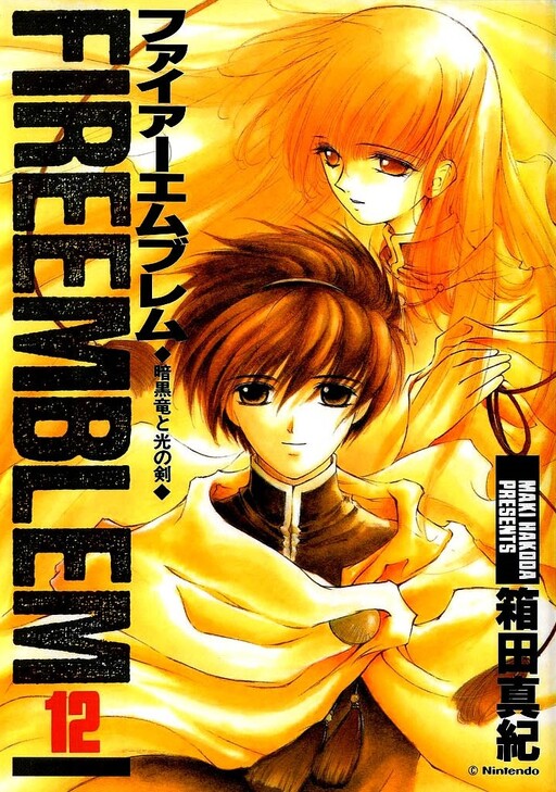 Cover of ファイアーエムブレム 暗黒竜と光の剣