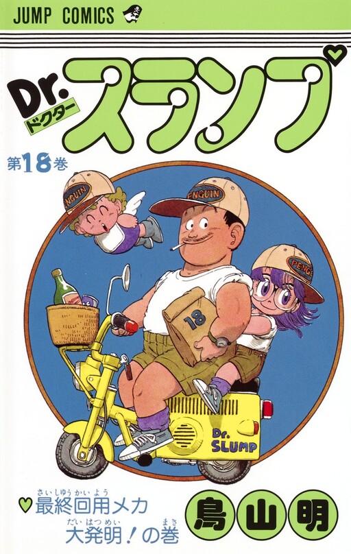 Cover of Dr.スランプ