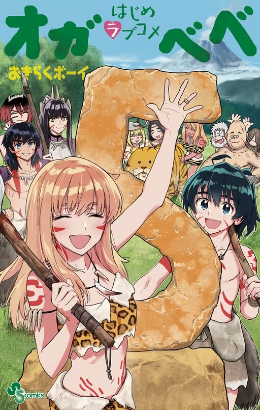 Cover of はじめラブコメ オガベベ