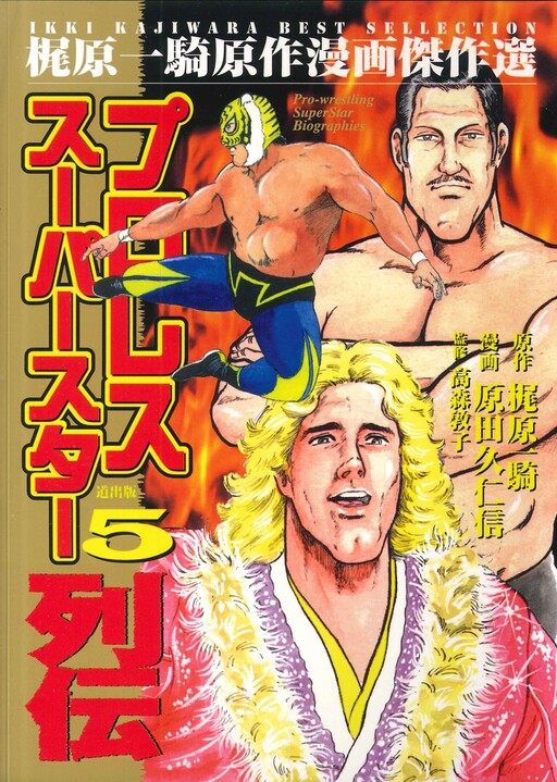 Cover of プロレススーパースター列伝