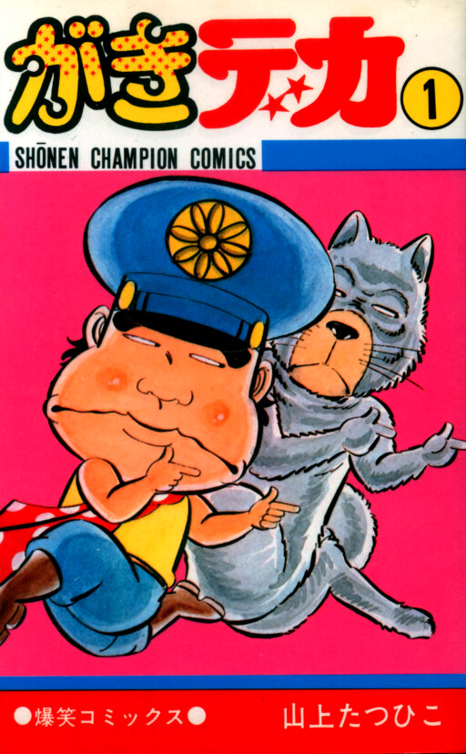 Cover of がきデカ