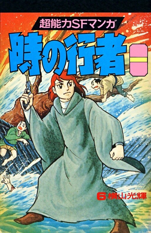 Cover of 時の行者