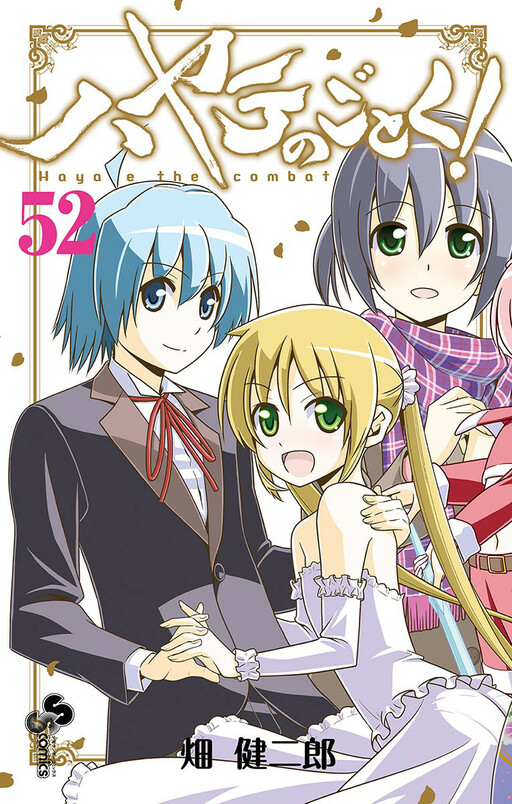 Cover of ハヤテのごとく!