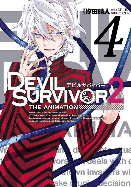 Cover of DEVIL SURVIVOR 2 the ANIMATION