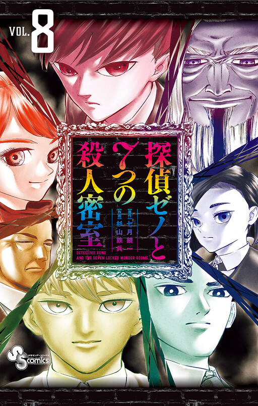 Cover of 探偵ゼノと7つの殺人密室
