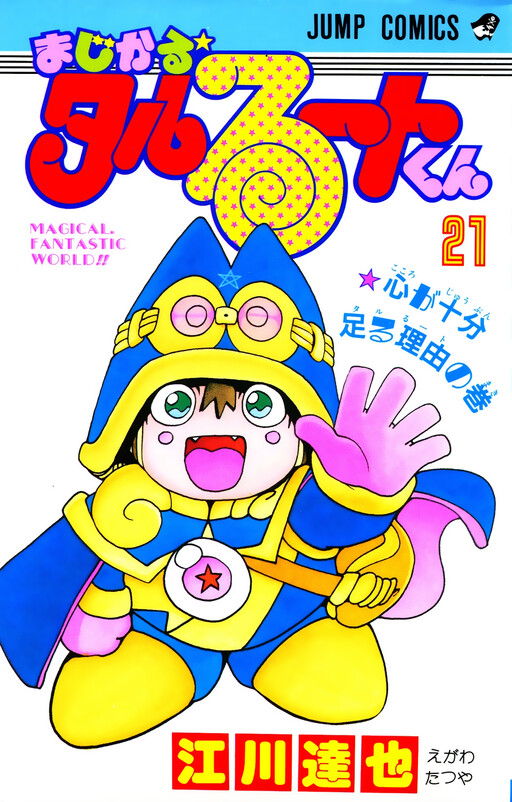 Cover of まじかる☆タルるートくん