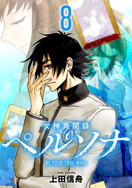 Cover of 女神異聞録ペルソナ