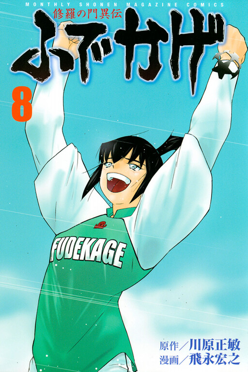 Cover of 修羅の門異伝 ふでかげ