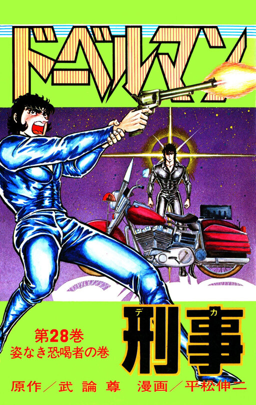 Cover of ドーベルマン刑事