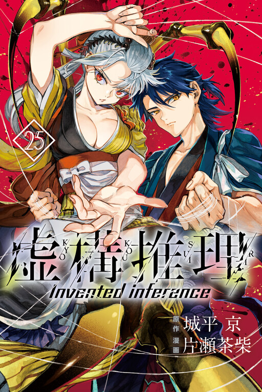 Cover of 虚構推理