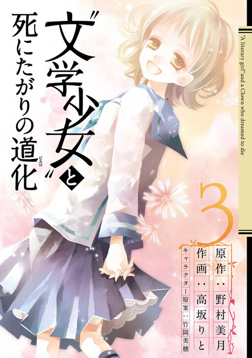Cover of “文学少女”と死にたがりの道化