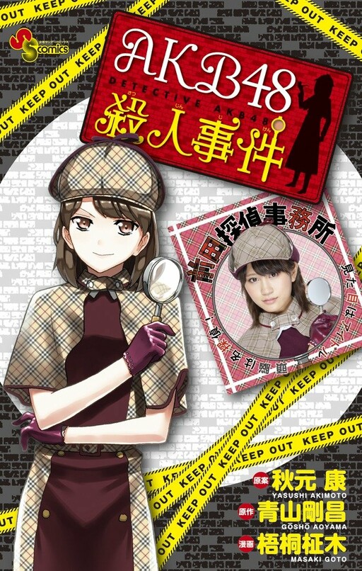 Cover of AKB48殺人事件