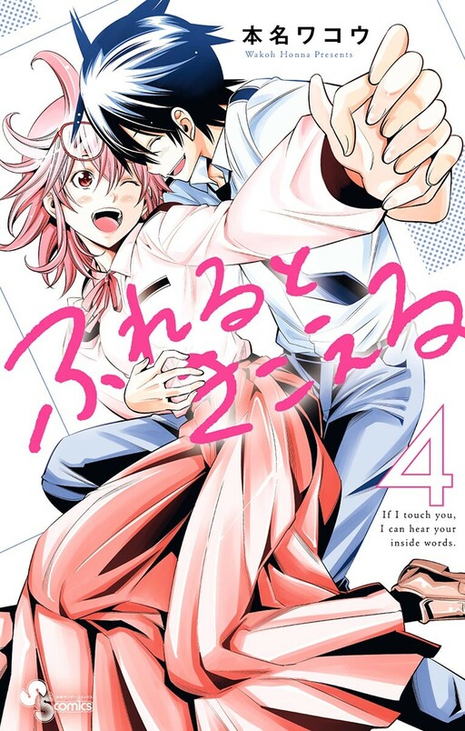 Cover of ふれるときこえる