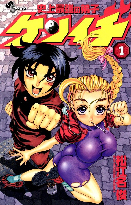 Cover of 史上最強の弟子ケンイチ
