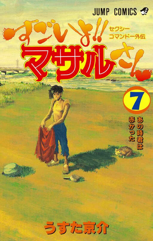 Cover of セクシーコマンドー外伝 すごいよ!!マサルさん