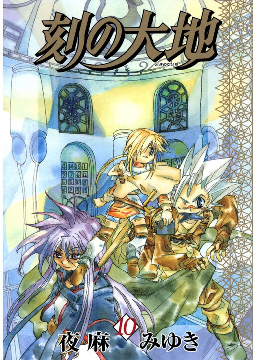 Cover of 刻の大地