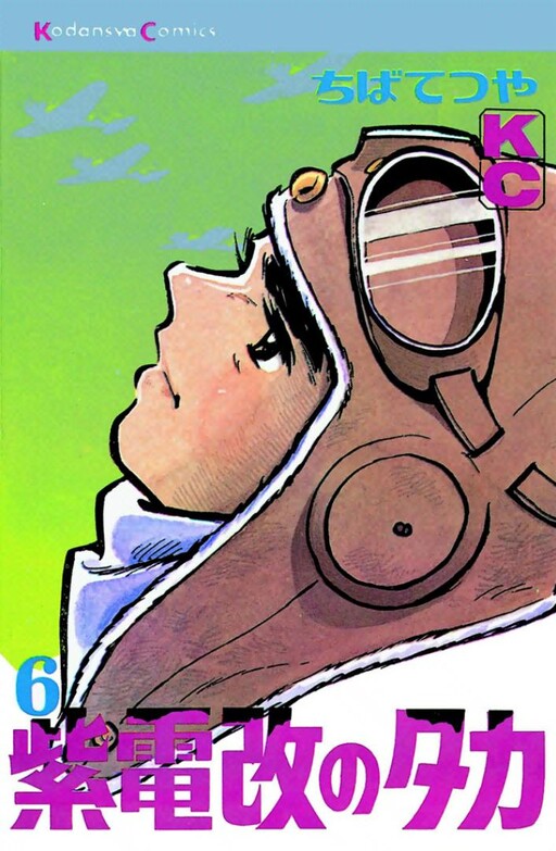 Cover of 紫電改のタカ