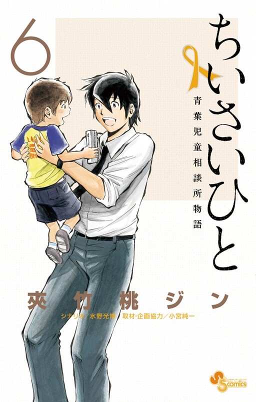 Cover of ちいさいひと 青葉児童相談所物語